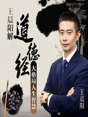 cover image of 解密《道德经》